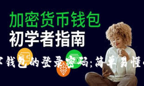 如何设置数字钱包的登录密码:简单易懂的步骤与技巧