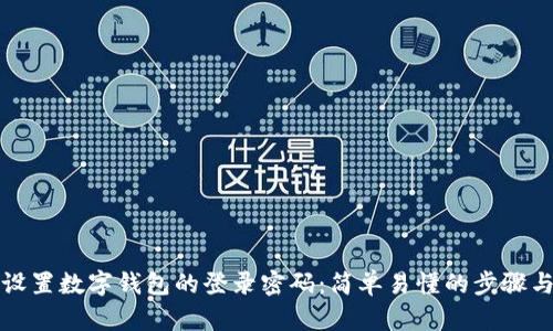 如何设置数字钱包的登录密码:简单易懂的步骤与技巧