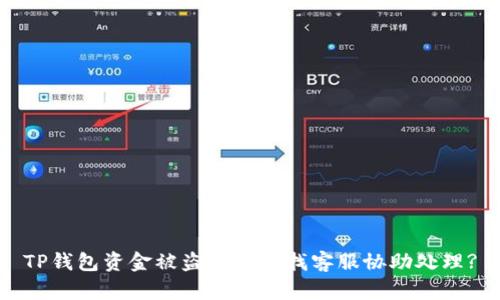 TP钱包资金被盗后如何找客服协助处理?