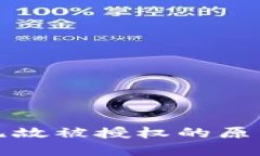 TP钱包无缘无故被授权的原因及解决方法