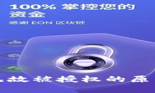 TP钱包无缘无故被授权的原因及解决方法