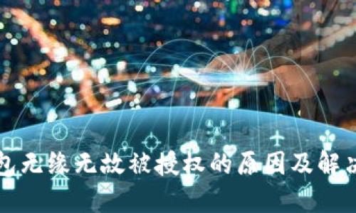TP钱包无缘无故被授权的原因及解决方法