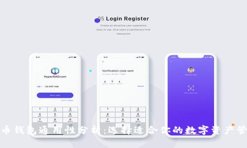 数字货币钱包通用性分析:选择适合你的数字资产管理工具