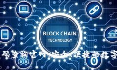 区块链钱包编码查询官网:安全、便捷的数字资