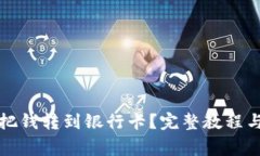 : TP钱包怎么把钱转到银行卡?完整教程与常见问