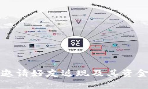 数字钱包邀请好友返现及其资金流动解析