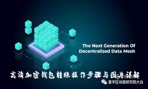 高清加密钱包转账操作步骤与图片详解