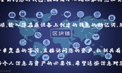   TP钱包导入助记词的获取与使用指南 / 
 guanjianci TP钱包, 助记词, 数字资产安全 /guanjianci 

### 1. 什么是TP钱包？

TP钱包（TokenPocket）是一款流行的数字资产钱包，支持多种区块链资产的管理和交易。用户可以通过TP钱包进行加密货币的存储、转账、交易等操作。TP钱包提供了安全、便捷的用户体验，适合各类区块链用户和投资者。

TP钱包的一个关键特点是其助记词功能。助记词是由一组随机生成的单词组成，用于在用户忘记密码或更换设备时恢复钱包资产。这使得用户能够在任何时候安全地访问和管理他们的数字资产。

### 2. 助记词是什么？

助记词，又称为恢复短语或种子短语，是一组字符或单词，通过这种方式用户可以恢复他们的钱包访问权限。这些单词是在钱包创建过程中由系统生成的。为了确保用户安全，助记词应该保存在安全的地方，切勿与他人分享。

助记词通常由12到24个单词组成，不同的钱包可能使用不同的数量。在TP钱包中，用户在创建钱包时会展示助记词，用户需将其写下并妥善保存。

### 3. 如何查看TP钱包的助记词？

要查看您的TP钱包助记词，请遵循以下步骤：

步骤1：打开TP钱包应用
首先，在您的手机上找到TP钱包应用程序并打开它。如果您尚未安装，可以通过应用商店免费下载并安装。

步骤2：进入设置
在TP钱包界面，找到底部菜单中的“我的”或“设置”选项，并点击进入。

步骤3：账户管理
在设置菜单中，找到“钱包管理”或“账户管理”选项。点击进入此选项以查看您的钱包信息。

步骤4：查看助记词
在账户管理中选择您想要查看助记词的钱包，通常会有“导入助记词”、“备份钱包”或类似选项。找到并点击此选项，系统会提示您输入钱包密码以确保安全性。

步骤5：记录助记词
输入密码后，应用将显示您的助记词。务必将其准确记录下来，并存放在安全的地方，不要与他人分享，以免丢失资产。

### 4. 助记词的重要性和安全策略

助记词对于数字资产的安全性至关重要。丢失助记词将导致您无法访问钱包及其内容，因此保护助记词的重要性不言而喻。

安全存储助记词的建议
1. **纸质备份**：将助记词写在纸上，保存在安全的地方。确保不被水、火和其他意外情况损坏。

2. **多重备份**：考虑在不同的地方存储多个备份，以减少单点故障的风险。例如，您可以在家中安全的地方存放一个备份，在亲友处存放另一个。

3. **避免数字存储**：不要将助记词保存在手机、电脑或云存储中，这会提高被黑客攻击的风险。

4. **加密存储**：如果选择数字保存，务必使用加密技术，并确保只有您自己能访问该信息。

### 5. 常见问题解答

#### 问题1：我该如何确保我的助记词安全？

确保助记词安全的关键在于储存方式。许多用户倾向于将助记词以书面形式记录在纸上，并将其放置在安全的位置，如保险箱。除了备份外，您还可以考虑定期更换助记词，以进一步增强安全性。节假日时去旅行时，请确保将助记词随身携带或在家中留存安全，避免被陌生人获得。

#### 问题2：如果我丢失了助记词，我能否恢复我的TP钱包？

如果您丢失了助记词，恢复TP钱包的可能性非常小。对于大多数数字钱包，助记词是唯一的恢复方法。如果助记词被遗失或无法找到，您将无法恢复钱包中的资产，因此建议用户在创建钱包时务必谨慎并安全保存助记词。

#### 问题3：助记词是否可以分享给他人？

绝对不可以。助记词如同您银行账户的密码，分享给他人可能导致您的资产被盗。任何人只要知道您的助记词就可以完全访问您的钱包，因此请小心处理和防范社交工程攻击。

#### 问题4：如何在更换设备时导入助记词？

您可以通过重新安装TP钱包应用来在新设备上导入助记词。首先，在新设备上下载并安装TP钱包，并选择“导入钱包”选项。输入您在原设备上创建的钱包的助记词，然后遵循提示完成导入。这将使您能够在新的设备上访问原有资产。

#### 问题5：助记词和私钥有什么区别？

助记词和私钥都是用于访问和控制数字资产的工具，但它们的作用不同。助记词是一组单词，用于恢复钱包，而私钥是一串复杂的字符，直接访问您的资产。私钥具有更高的敏感性，必须始终保护不被泄露。丢失私钥将导致您的资产无法恢复，助记词则可以用于在需要恢复时找回钱包。

通过以上的详细介绍，我们可以看到TP钱包的助记词功能对于用户的重要性。同时，这也提醒我们在数字化时代，保护好个人信息与资产的必要性。希望这些信息对您有帮助！