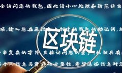 TP钱包导入助记词的获取与使用指南 / guanjian