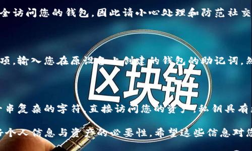   TP钱包导入助记词的获取与使用指南 / 
 guanjianci TP钱包, 助记词, 数字资产安全 /guanjianci 

### 1. 什么是TP钱包？

TP钱包（TokenPocket）是一款流行的数字资产钱包，支持多种区块链资产的管理和交易。用户可以通过TP钱包进行加密货币的存储、转账、交易等操作。TP钱包提供了安全、便捷的用户体验，适合各类区块链用户和投资者。

TP钱包的一个关键特点是其助记词功能。助记词是由一组随机生成的单词组成，用于在用户忘记密码或更换设备时恢复钱包资产。这使得用户能够在任何时候安全地访问和管理他们的数字资产。

### 2. 助记词是什么？

助记词，又称为恢复短语或种子短语，是一组字符或单词，通过这种方式用户可以恢复他们的钱包访问权限。这些单词是在钱包创建过程中由系统生成的。为了确保用户安全，助记词应该保存在安全的地方，切勿与他人分享。

助记词通常由12到24个单词组成，不同的钱包可能使用不同的数量。在TP钱包中，用户在创建钱包时会展示助记词，用户需将其写下并妥善保存。

### 3. 如何查看TP钱包的助记词？

要查看您的TP钱包助记词，请遵循以下步骤：

步骤1：打开TP钱包应用
首先，在您的手机上找到TP钱包应用程序并打开它。如果您尚未安装，可以通过应用商店免费下载并安装。

步骤2：进入设置
在TP钱包界面，找到底部菜单中的“我的”或“设置”选项，并点击进入。

步骤3：账户管理
在设置菜单中，找到“钱包管理”或“账户管理”选项。点击进入此选项以查看您的钱包信息。

步骤4：查看助记词
在账户管理中选择您想要查看助记词的钱包，通常会有“导入助记词”、“备份钱包”或类似选项。找到并点击此选项，系统会提示您输入钱包密码以确保安全性。

步骤5：记录助记词
输入密码后，应用将显示您的助记词。务必将其准确记录下来，并存放在安全的地方，不要与他人分享，以免丢失资产。

### 4. 助记词的重要性和安全策略

助记词对于数字资产的安全性至关重要。丢失助记词将导致您无法访问钱包及其内容，因此保护助记词的重要性不言而喻。

安全存储助记词的建议
1. **纸质备份**：将助记词写在纸上，保存在安全的地方。确保不被水、火和其他意外情况损坏。

2. **多重备份**：考虑在不同的地方存储多个备份，以减少单点故障的风险。例如，您可以在家中安全的地方存放一个备份，在亲友处存放另一个。

3. **避免数字存储**：不要将助记词保存在手机、电脑或云存储中，这会提高被黑客攻击的风险。

4. **加密存储**：如果选择数字保存，务必使用加密技术，并确保只有您自己能访问该信息。

### 5. 常见问题解答

#### 问题1：我该如何确保我的助记词安全？

确保助记词安全的关键在于储存方式。许多用户倾向于将助记词以书面形式记录在纸上，并将其放置在安全的位置，如保险箱。除了备份外，您还可以考虑定期更换助记词，以进一步增强安全性。节假日时去旅行时，请确保将助记词随身携带或在家中留存安全，避免被陌生人获得。

#### 问题2：如果我丢失了助记词，我能否恢复我的TP钱包？

如果您丢失了助记词，恢复TP钱包的可能性非常小。对于大多数数字钱包，助记词是唯一的恢复方法。如果助记词被遗失或无法找到，您将无法恢复钱包中的资产，因此建议用户在创建钱包时务必谨慎并安全保存助记词。

#### 问题3：助记词是否可以分享给他人？

绝对不可以。助记词如同您银行账户的密码，分享给他人可能导致您的资产被盗。任何人只要知道您的助记词就可以完全访问您的钱包，因此请小心处理和防范社交工程攻击。

#### 问题4：如何在更换设备时导入助记词？

您可以通过重新安装TP钱包应用来在新设备上导入助记词。首先，在新设备上下载并安装TP钱包，并选择“导入钱包”选项。输入您在原设备上创建的钱包的助记词，然后遵循提示完成导入。这将使您能够在新的设备上访问原有资产。

#### 问题5：助记词和私钥有什么区别？

助记词和私钥都是用于访问和控制数字资产的工具，但它们的作用不同。助记词是一组单词，用于恢复钱包，而私钥是一串复杂的字符，直接访问您的资产。私钥具有更高的敏感性，必须始终保护不被泄露。丢失私钥将导致您的资产无法恢复，助记词则可以用于在需要恢复时找回钱包。

通过以上的详细介绍，我们可以看到TP钱包的助记词功能对于用户的重要性。同时，这也提醒我们在数字化时代，保护好个人信息与资产的必要性。希望这些信息对您有帮助！