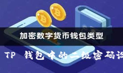 如何安全提现 TP 钱包中的二级密码设置与操作指南