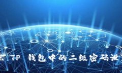 如何安全提现 TP 钱包中的二级密码设置与操作指