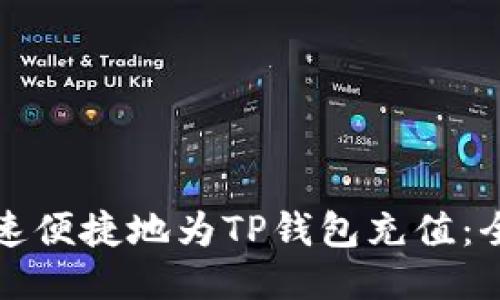 如何快速便捷地为TP钱包充值:全面指南
