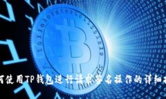 如何使用TP钱包进行请求签名操作的详细指南