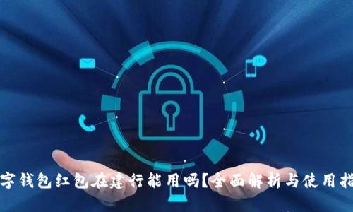 数字钱包红包在建行能用吗?全面解析与使用指南