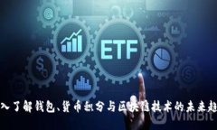 深入了解钱包、货币积分与区块链技术的未来趋