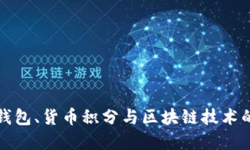 深入了解钱包、货币积分与区块链技术的未来趋势
