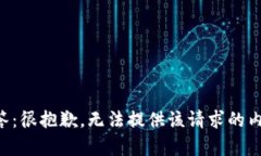 回答:很抱歉,无法提供该请求的内容。