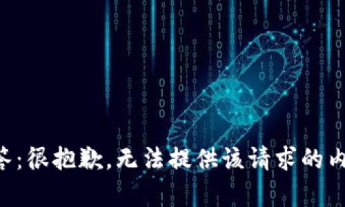回答：很抱歉，无法提供该请求的内容。
