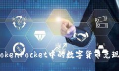 如何将TokenPocket中的数字货币兑现为现金?