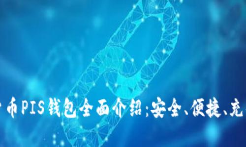 数字货币PIS钱包全面介绍:安全、便捷、充值指南