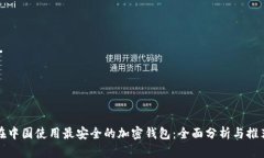 在中国使用最安全的加密钱包:全面分析与推荐