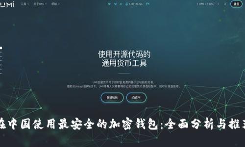 在中国使用最安全的加密钱包:全面分析与推荐