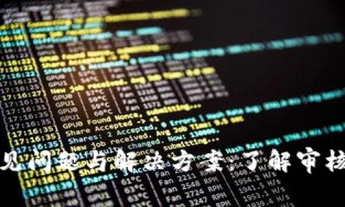 数字钱包审核常见问题与解决方案:了解审核周期与注意事项