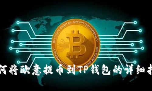 如何将欧意提币到TP钱包的详细指南