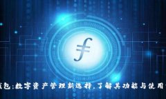 TP钱包:数字资产管理新选择,了解其功能与使用