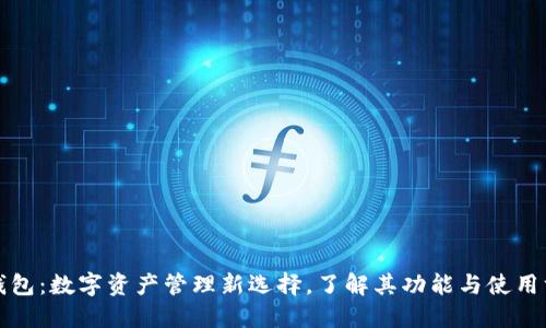 TP钱包:数字资产管理新选择,了解其功能与使用方法