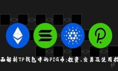 全面解析TP钱包中的PIG币:投资、交易及使用指南
