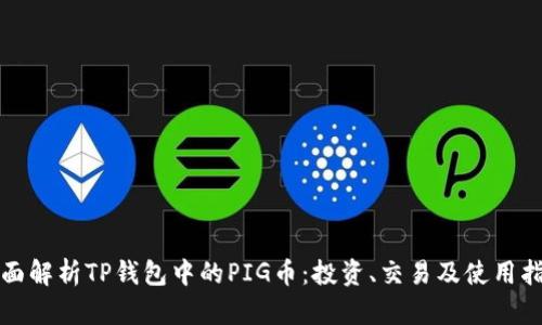 全面解析TP钱包中的PIG币:投资、交易及使用指南