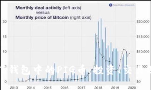 全面解析TP钱包中的PIG币:投资、交易及使用指南