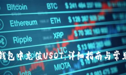 如何在TP钱包中充值USDT:详细指南与常见问题解析