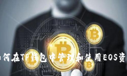 如何在TP钱包中管理和使用EOS资产