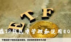 如何在TP钱包中管理和使用EOS资产