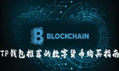 TP钱包推荐的数字货币购买指南