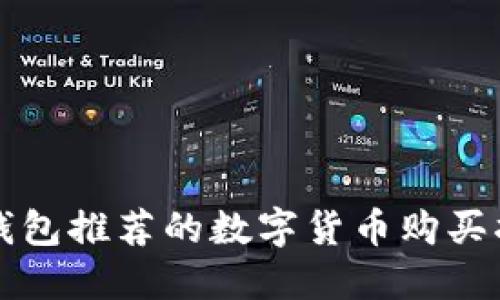 TP钱包推荐的数字货币购买指南