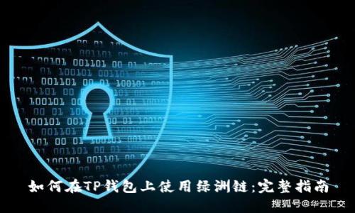 如何在TP钱包上使用绿洲链:完整指南