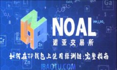 如何在TP钱包上使用绿洲链:完整指南