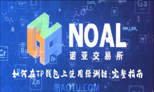 如何在TP钱包上使用绿洲链:完整指南