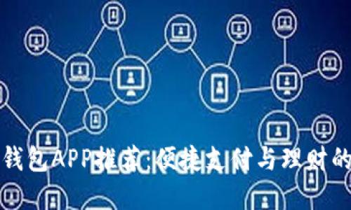 广州数字钱包APP推荐：便捷支付与理财的完美结合
