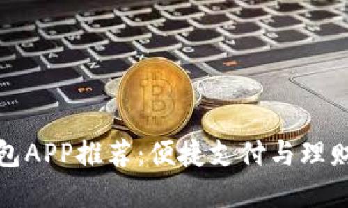 广州数字钱包APP推荐：便捷支付与理财的完美结合