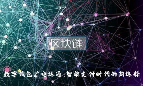 数字钱包广电运通:智能支付时代的新选择