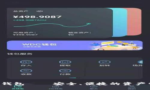 数字交易APP钱包——安全、便捷的资产管理解决方案