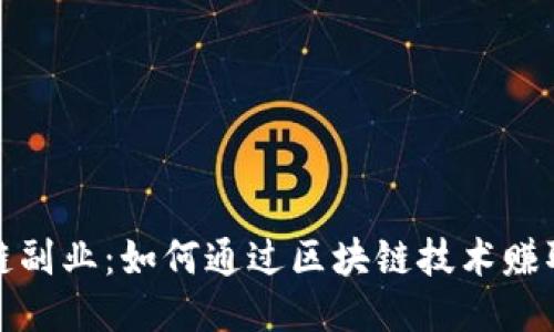钱包区块链副业：如何通过区块链技术赚取额外收入