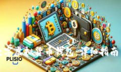 如何注册数字虚拟货币钱包:详细指南与注意事