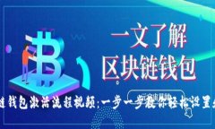 区块链钱包激活流程视频:一步一步教你轻松设
