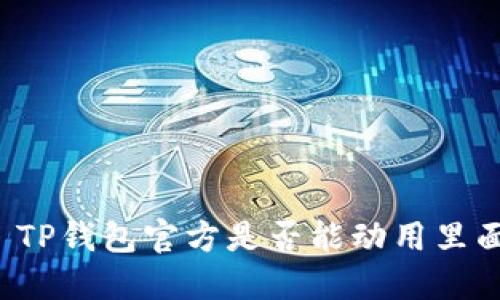 ### TP钱包官方是否能动用里面的币?